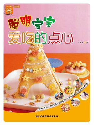 cover image of 聪明宝宝爱吃的点心(Favorite Snacks of Smart Babies)